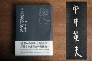 ＊直筆著名入「中井英夫」黒衣の短歌史／サイン本 初版 帯付＊