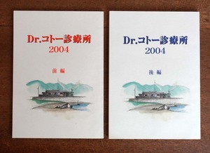 ＊台本「Dr.コトー診療所 2004前編後編」2冊 非売品／フジテレビジョン＊