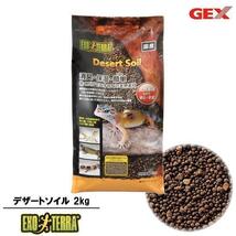 10個セット合計20㎏セット GEX EXOTERRA エキゾテラ デザート ソイル 2kg ②970　ケージ内のイヤな臭いを消臭！ 　4972547033970_画像4