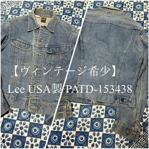 【ヴィンテージ希少】Lee ヴィンテージデニムジャケット USA製 PATD-153438 黒タグ