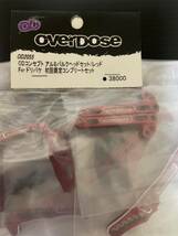 オーバードーズ overdose ODコンセプト　アルミバルクセット　初回限定コンプリートセット新品_画像1