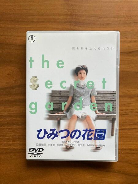 DVD『ひみつの花園』西田尚美 矢口史靖監督