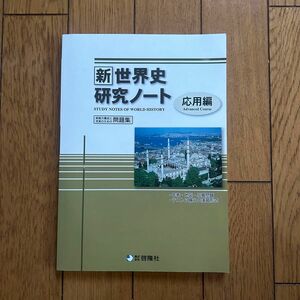 啓隆社 新世界史研究ノート 応用編 (解答解説付)