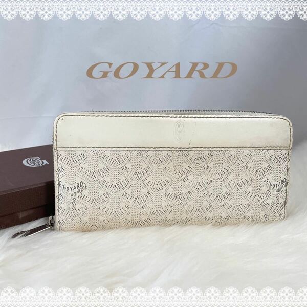 【箱・説明書付】GOYARD　ゴヤール　ラウンドジップロングウォレット　長財布　ホワイト465