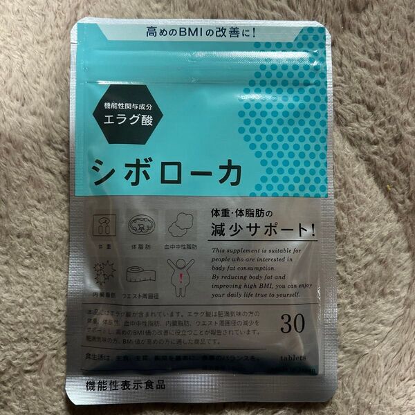 シボローカ ダイエット サプリ 30粒 1袋 体脂肪 減量 内臓脂肪 ウエスト 体重