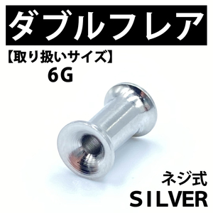 ネジ式ダブルフレア ボディピアス 拡張器 シルバー 6G ステンレス BP135