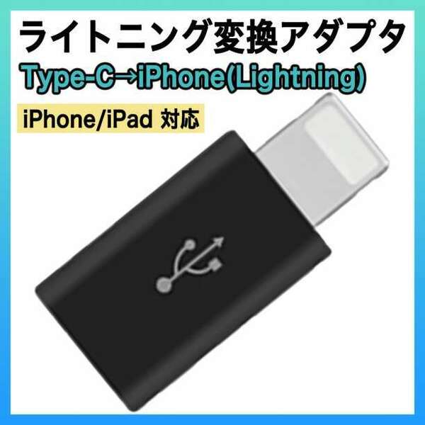 ライトニング タイプC 変換 アダプター iPhone type C 充電 黒s