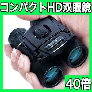  binoculars telescope height magnification 40 times long distance folding compact light weight waterproof k