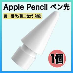 Apple pencil アップル ペンシル ペン先 替え芯 1個 iPad sの画像1