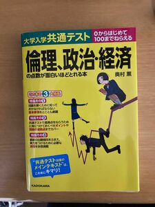 大学共通テスト 倫理 政治 経済 面白いほど点数がとれる本