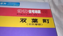 ゼンリン住宅地図1995年山梨県北巨摩郡双葉町/平成7年_画像1