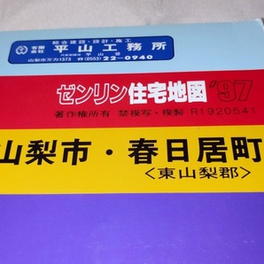 ゼンリン住宅地図1997年山梨県山梨市・東山梨郡春日居町/平成9年