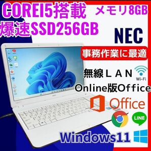 ☆迷ったらコレ☆爆速SSD搭載 動作快適 ノートパソコン NEC Win11 SSD Corei5