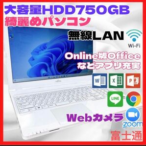 【カメラ搭載】富士通 ノートパソコン Win11 超大容量HDD 事務作業などに