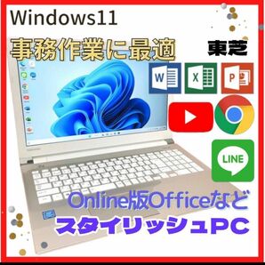 【事務作業に最適】東芝 ノートパソコン Dynabook Win11 ゴールド