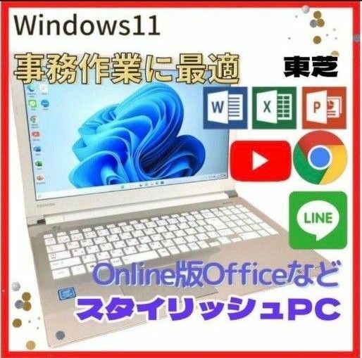 【事務作業に最適】東芝 ノートパソコン Dynabook Win11 ゴールド