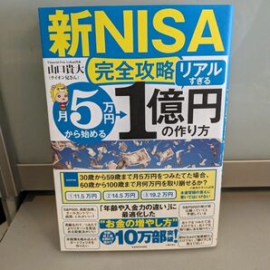 新品　新NISA完全攻略　月5万円から始める「リアルすぎる」1億円の作り方