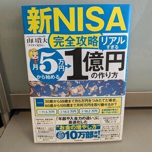 新品　新NISA完全攻略　月5万円から始める「リアルすぎる」1億円の作り方