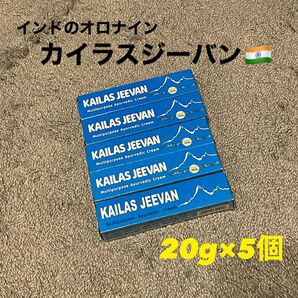 アーユルヴェーダクリーム　カイラシュジーバン　20g×5本