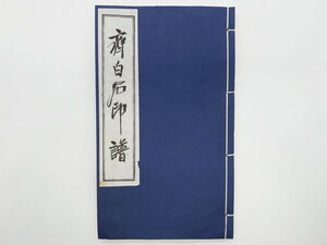 R-074865　斉白石　印譜(中国、唐本、古書、古本、書道具、和本)(R-074865)