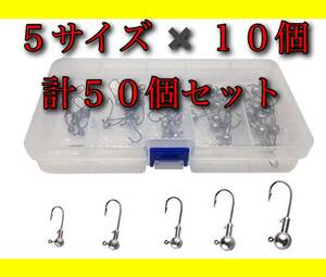 【新品・送料無料】 ジグヘッド 5サイズ 50本セット BOX付き：バス釣り ワーム 釣具　まとめ　ルアー　オフセットフック　大量　竿・リール