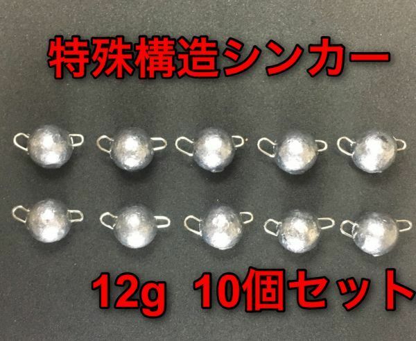 【新品・送料無料】特殊構造シンカー　12g 10個セット ：バス釣り　フットボールヘッド　ルアー　ワーム　オフセットフック　ジグヘッド