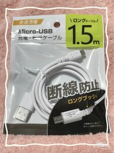 未開封Micro-USB 充電・転送ケーブル 1.5m