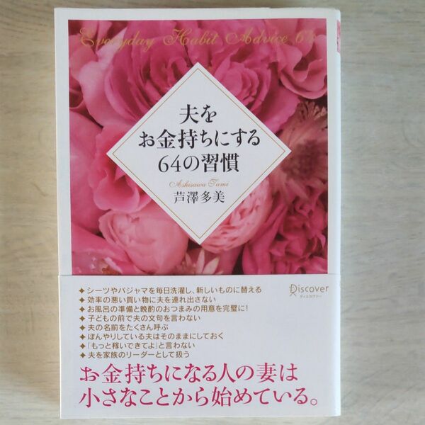 夫をお金持ちにする６４の習慣 芦澤多美／〔著〕