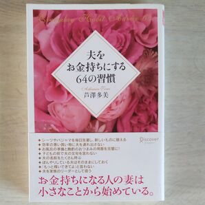 夫をお金持ちにする64の習慣 芦澤多美/〔著〕