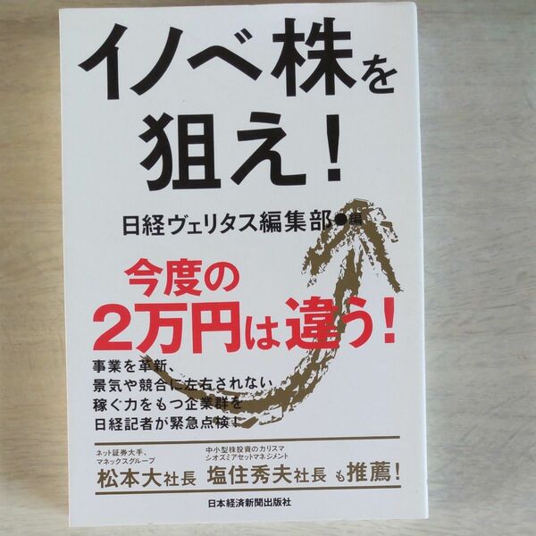 イノベ株を狙え！ 日経ヴェリタス編集部／編