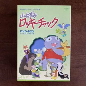 山ねずみロッキーチャック デジタルリマスター版 DVD-BOX上巻【想い出のアニメライブラリー 第1集】 DVD