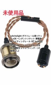 szbritelight ダクトレール用ソケット e26 ペンダントソケット 裸電球用 ライティングレール 1灯 レトロ ヴィンテージ【電球なし】