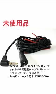 Access　4極2.5mm 4ピン オス バックカメラ用延長ケーブル 6M + マイクロファイバークロス付24v/12vコネクタ防水 　AV1K-600A