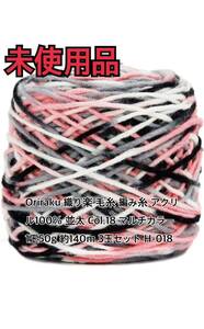 【未使用品】Oriraku 織り楽 毛糸 編み糸 アクリル100% 並太 Col.18 マルチカラー 1玉50g 約140m 3玉セット H-018