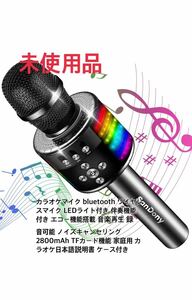 カラオケマイク bluetooth ワイヤレスマイク LEDライト付き 伴奏機能付き エコー機能搭載 音楽再生 録音可能 日本語説明書 ケース付き