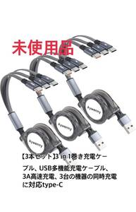 【3本セット】3 in 1巻き充電ケーブル、USB多機能充電ケーブル、3A高速充電、3つのTypeC3台の機器の同時充電に対応、長さ調整が可能