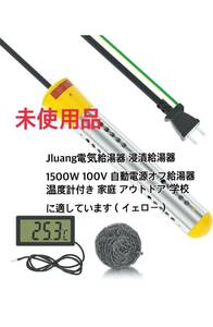 Jluang電気給湯器 浸漬給湯器 1500W 100V 自動電源オフ給湯器 温度計付き 家庭 アウトドア 学校に適しています（イェロー）