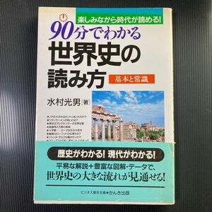 ９０分でわかる世界史の読み方　楽しみながら時代が読める！　基本と常識 水村光男／著