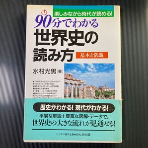 90分でわかる世界史の読み方 楽しみながら時代が読める! 基本と常識 水村光男/著