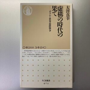 虚構の時代の果て　オウムと世界最終戦争 （ちくま新書　０７３） 大沢真幸／著