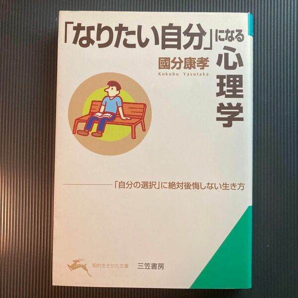 「なりたい自分」になる心理学 （知的生きかた文庫） 国分康孝／著