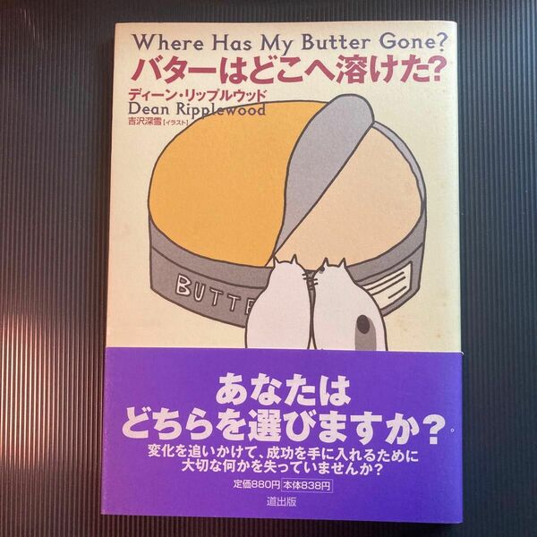 バターはどこへ溶けた？ ディーン・リップルウッド／著