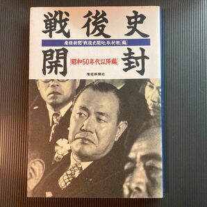 戦後史開封　昭和５０年代以降編 （扶桑社文庫） 産経新聞「戦後史開封」取材班／編