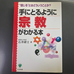 手にとるように宗教がわかる本　“信じる”とはどういうことか？ 石井研士／著