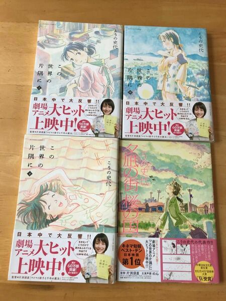 この世界の片隅に　上　中　下　3巻(ＡＣＴＩＯＮ　ＣＯＭＩＣＳ） & 夕凪の街桜の国　こうの史代／著計４冊セット