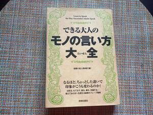 できる大人のモノの言い方大全　話題の達人倶楽部　青春出版社