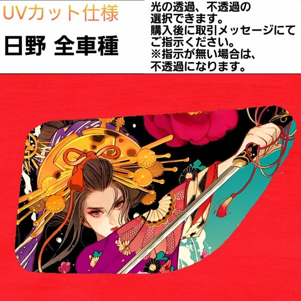 安全窓 花魁⑩ 日野 UV