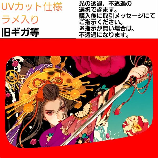 安全窓 花魁⑩ 旧ギガ UV ラメ