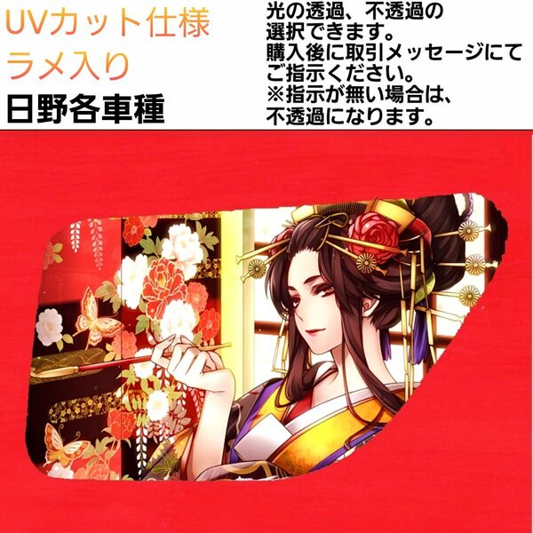 安全窓 花魁② 日野 UV ラメ