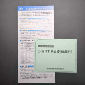  【送料込】JR西日本　株主優待鉄道割引　1枚